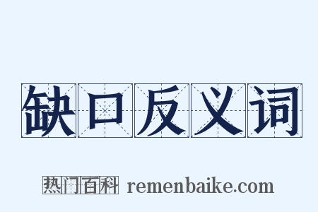 缺口反义词是什么意思的图片